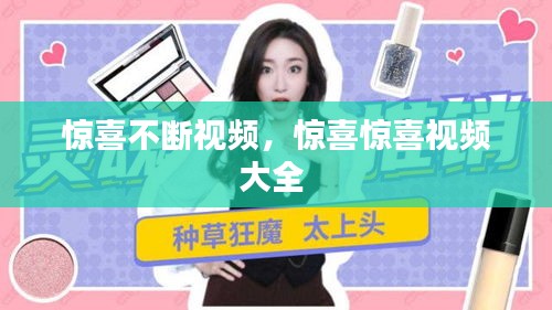 驚喜不斷視頻，驚喜驚喜視頻大全 