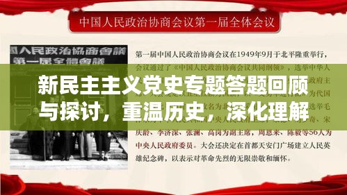 新民主主義黨史專題答題回顧與探討，重溫歷史，深化理解