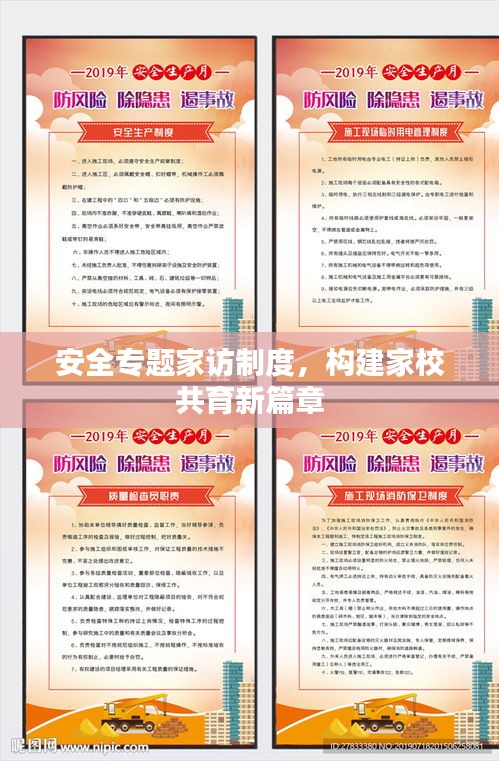 安全專題家訪制度，構(gòu)建家校共育新篇章