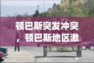頓巴斯突發(fā)沖突，頓巴斯地區(qū)激烈交火 