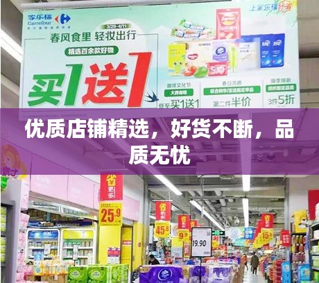 優(yōu)質店鋪精選，好貨不斷，品質無憂