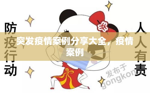 突發(fā)疫情案例分享大全，疫情 案例 