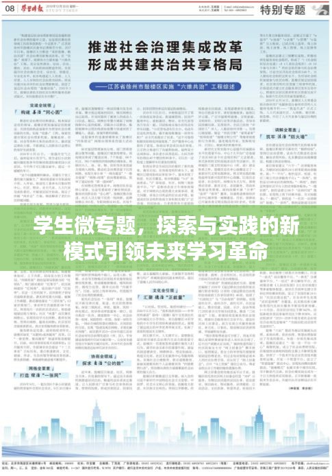 學生微專題，探索與實踐的新模式引領(lǐng)未來學習革命