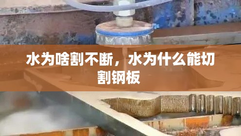 水為啥割不斷，水為什么能切割鋼板 