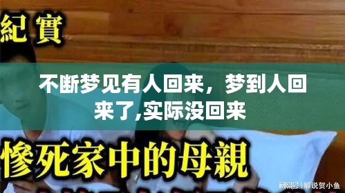 不斷夢見有人回來，夢到人回來了,實(shí)際沒回來 