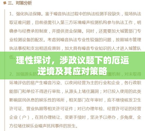 理性探討，涉政議題下的厄運(yùn)逆境及其應(yīng)對(duì)策略