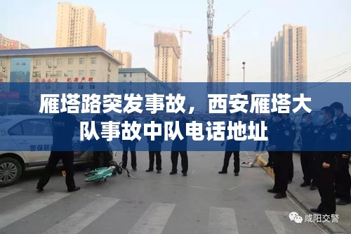 雁塔路突發(fā)事故，西安雁塔大隊(duì)事故中隊(duì)電話地址 