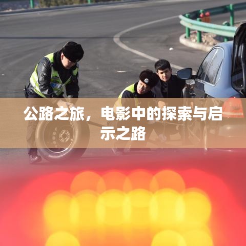 公路之旅，電影中的探索與啟示之路