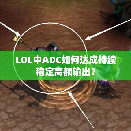 LOL中ADC如何達(dá)成持續(xù)穩(wěn)定高額輸出？