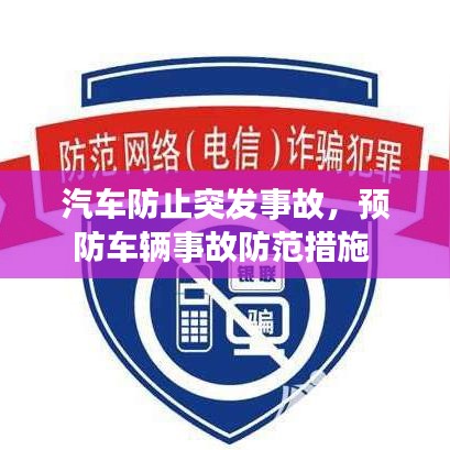 汽車防止突發(fā)事故，預(yù)防車輛事故防范措施 