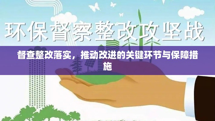 督查整改落實(shí)，推動(dòng)改進(jìn)的關(guān)鍵環(huán)節(jié)與保障措施