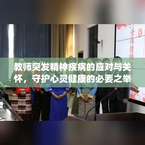 教師突發(fā)精神疾病的應(yīng)對與關(guān)懷，守護心靈健康的必要之舉