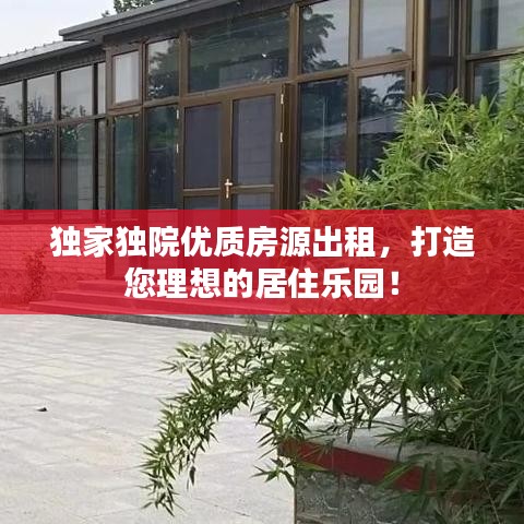 獨家獨院優(yōu)質(zhì)房源出租，打造您理想的居住樂園！