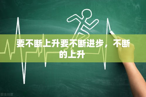 要不斷上升要不斷進(jìn)步，不斷的上升 