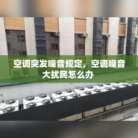 空調(diào)突發(fā)噪音規(guī)定，空調(diào)噪音大擾民怎么辦 