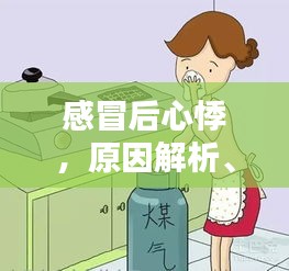 感冒后心悸，原因解析、應(yīng)對方法與預(yù)防措施