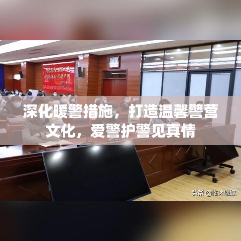 深化暖警措施，打造溫馨警營(yíng)文化，愛(ài)警護(hù)警見(jiàn)真情