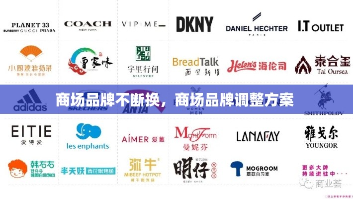 商場(chǎng)品牌不斷換，商場(chǎng)品牌調(diào)整方案 