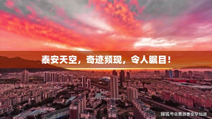 泰安天空，奇跡頻現(xiàn)，令人矚目！
