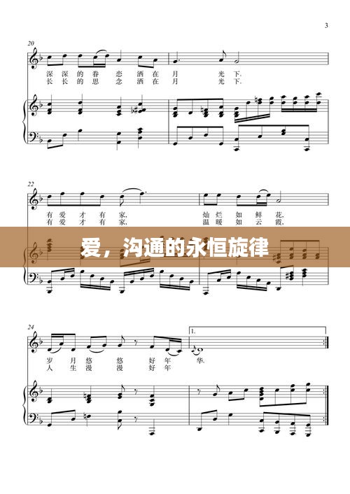 愛，溝通的永恒旋律