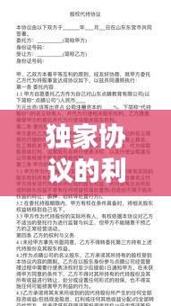 獨家協(xié)議的利弊，獨家協(xié)議是什么 