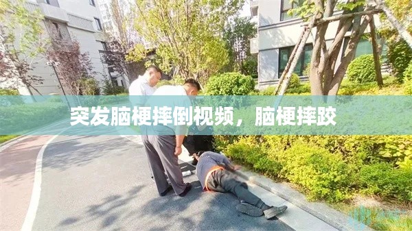 突發(fā)腦梗摔倒視頻，腦梗摔跤 