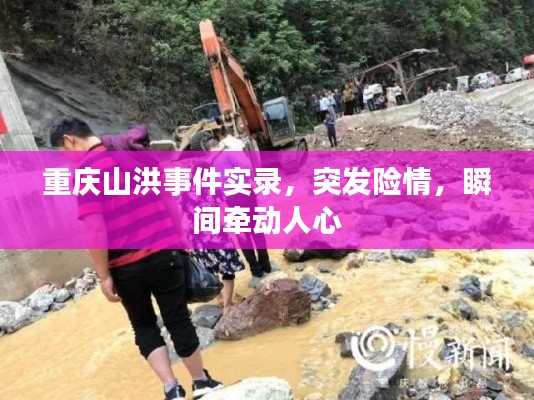 重慶山洪事件實錄，突發(fā)險情，瞬間牽動人心