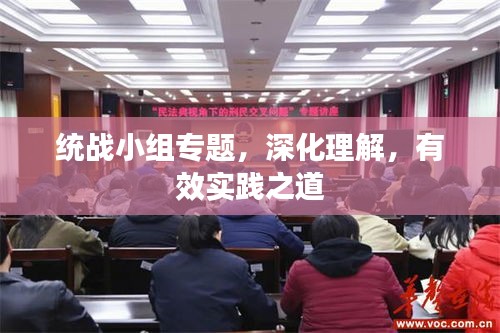 統(tǒng)戰(zhàn)小組專題，深化理解，有效實(shí)踐之道