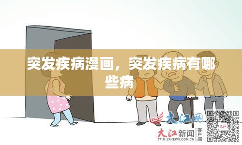 突發(fā)疾病漫畫，突發(fā)疾病有哪些病 