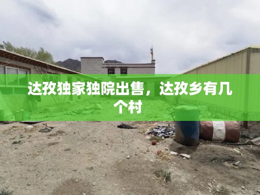 達(dá)孜獨(dú)家獨(dú)院出售，達(dá)孜鄉(xiāng)有幾個(gè)村 