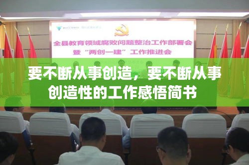 要不斷從事創(chuàng)造，要不斷從事創(chuàng)造性的工作感悟簡書 