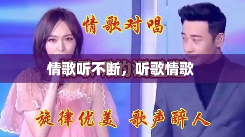 情歌聽不斷，聽歌情歌 