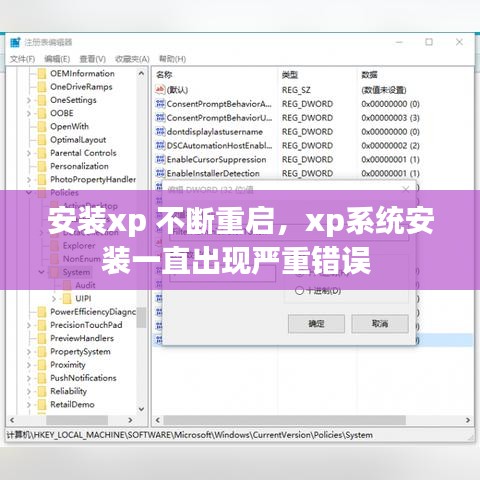 安裝xp 不斷重啟，xp系統(tǒng)安裝一直出現(xiàn)嚴重錯誤 