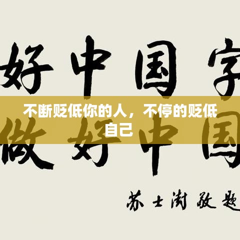 不斷貶低你的人，不停的貶低自己 