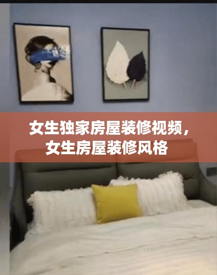 女生獨家房屋裝修視頻，女生房屋裝修風格 