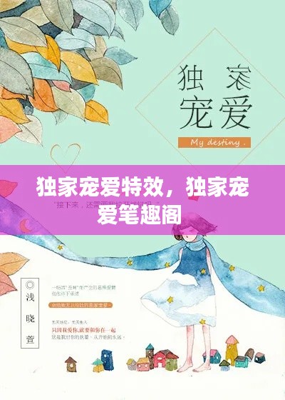 獨(dú)家寵愛(ài)特效，獨(dú)家寵愛(ài)筆趣閣 