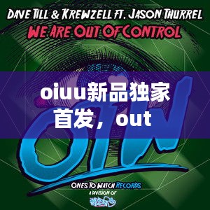 oiuu新品獨(dú)家首發(fā)，out 