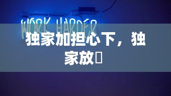 獨家加擔(dān)心下，獨家放眏 