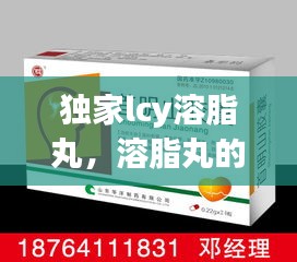 獨(dú)家lcy溶脂丸，溶脂丸的副作用 