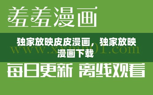 獨家放映皮皮漫畫，獨家放映漫畫下載 