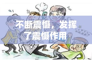 不斷震懾，發(fā)揮了震懾作用 