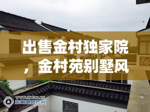 出售金村獨(dú)家院，金村苑別墅風(fēng)水如何 