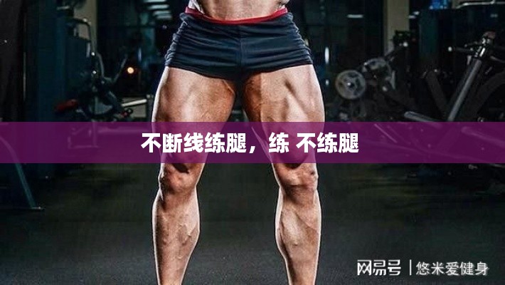 不斷線練腿，練 不練腿 