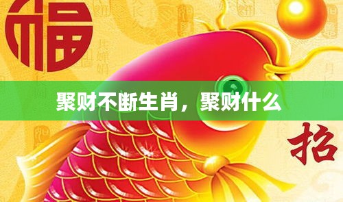 聚財(cái)不斷生肖，聚財(cái)什么 