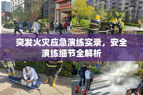 突發(fā)火災(zāi)應(yīng)急演練實(shí)錄，安全演練細(xì)節(jié)全解析