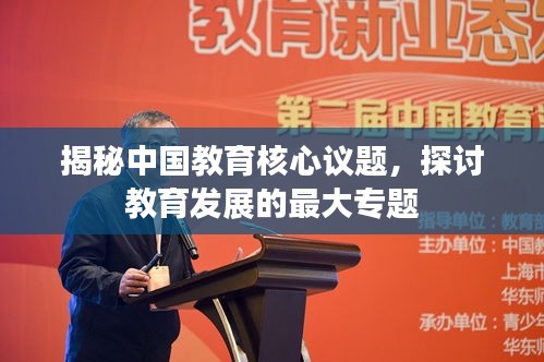 揭秘中國教育核心議題，探討教育發(fā)展的最大專題