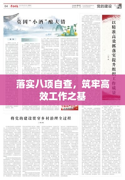 落實八項自查，筑牢高效工作之基