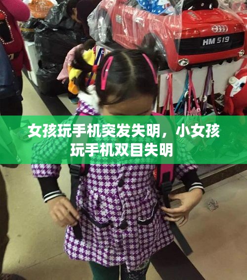 女孩玩手機(jī)突發(fā)失明，小女孩玩手機(jī)雙目失明 