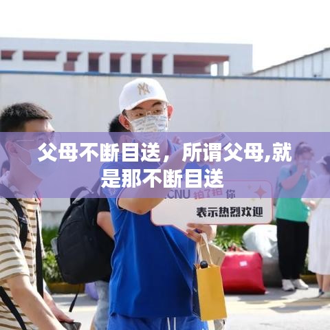 父母不斷目送，所謂父母,就是那不斷目送 
