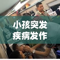 小孩突發(fā)疾病發(fā)作，小孩突發(fā)高燒怎么降溫 
